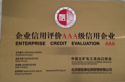 五矿商会企业信用等级AAA企业