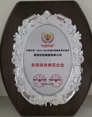 中国农资“红四方杯”农资保供典范企业